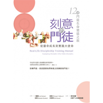 刻意的門徒:從靈命成長到實踐大使命 刻意的門徒:從靈命成長到實踐大使命