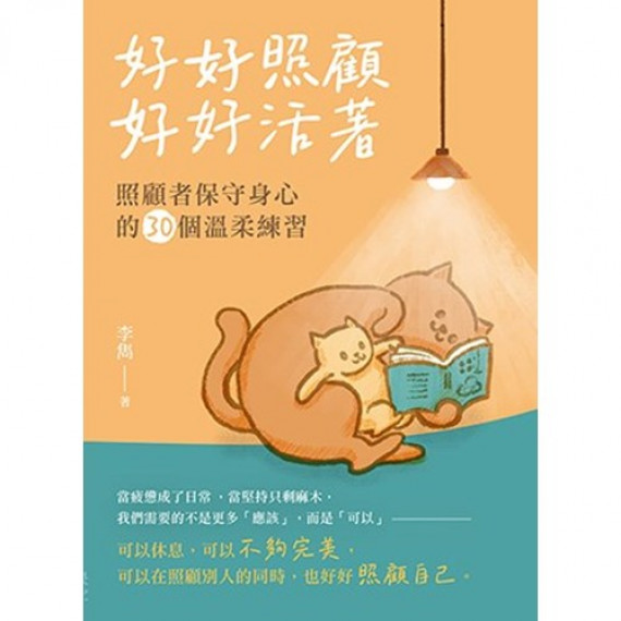 好好照顧,好好活著:照顧者保守身心的30個溫柔練習 好好照顧,好好活著:照顧者保守身心的30個溫柔練習