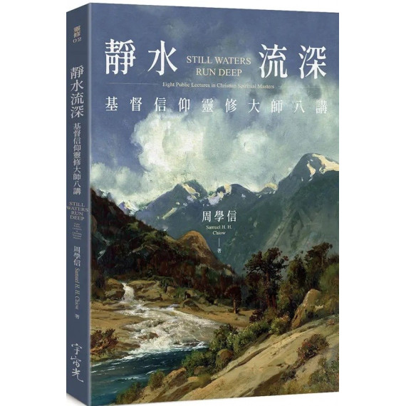 靜水流深:基督信仰靈修大師八講STILL WATERS RUN DEEP: EIGHT PUBLIC LECTURES IN CHRISTIAN SPIRITUAL MASTERS 靜水流深:基督信仰靈修大師八講STILL WATERS RUN DEEP: EIGHT PUBLIC LECTURES IN CHRISTIAN SPIRITUAL MASTERS