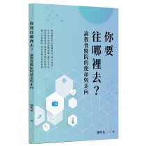 你要往哪裡去?論教會醫院的使命與走向