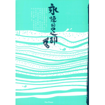 永恆的足印 永恆的足印