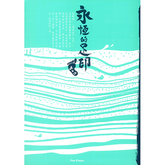 永恆的足印 永恆的足印