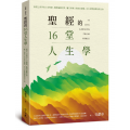 聖經的16堂人生學
