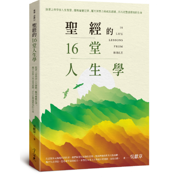 聖經的16堂人生學