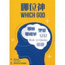哪位神? 哪位神?