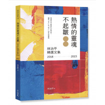 熱情的靈魂不起皺：林治平精選文集(2018-2023)