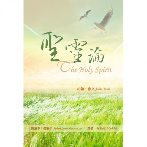 聖靈論(新版)／THE HOLY SPIRIT