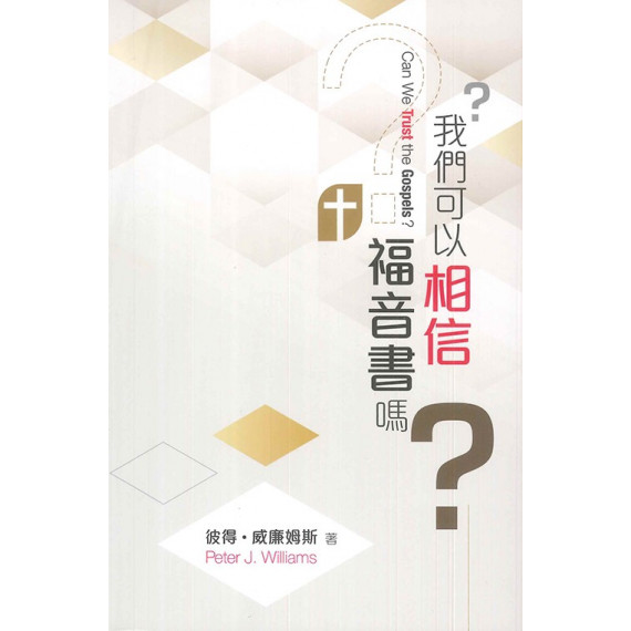 我們可以相信福音書嗎？