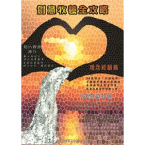 創意牧養全攻略 創意牧養全攻略