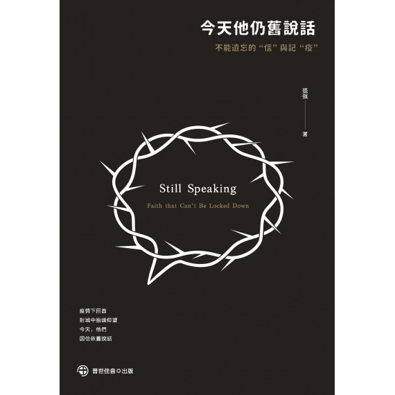 今天他仍舊說話：不能遺忘的“信”與記“疫”
