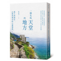 一個名叫天堂的地方：義大利海岸、山間與城市的心靈慢旅。