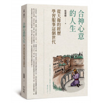 合神心意的人生- 從大衛的經歷學習服事這個世代 合神心意的人生- 從大衛的經歷學習服事這個世代
