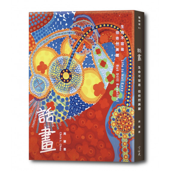 話畫：生命不容易，但依然美麗