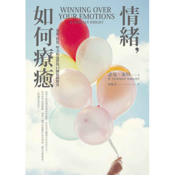 情緒,如何療癒憂慮、憤怒、壓力和憂鬱的 15 個情緒解答 情緒,如何療癒憂慮、憤怒、壓力和憂鬱的 15 個情緒解答