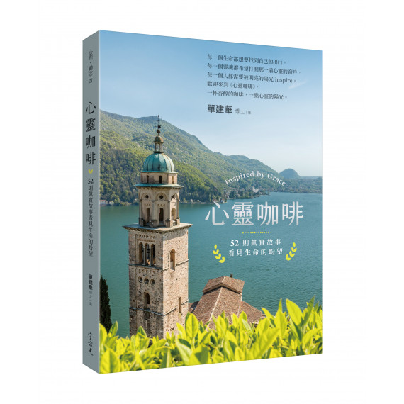心靈咖啡-52則真實故事看見生命的盼望 心靈咖啡-52則真實故事看見生命的盼望