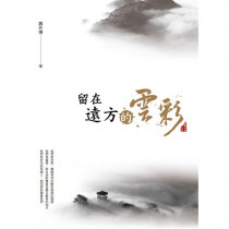留在遠方的雲彩 留在遠方的雲彩