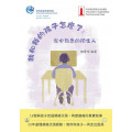 我和我的孩子怎麼了(全彩)：家中熟悉的陌生人