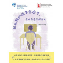 我和我的孩子怎麼了(全彩):家中熟悉的陌生人 我和我的孩子怎麼了(全彩):家中熟悉的陌生人