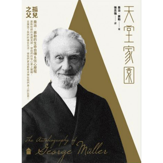 天堂家園：孤兒之父喬治．慕勒的生命自傳&AMP;信心歷程