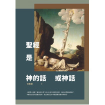 聖經是神的話或神話