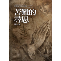 苦難的尋思