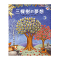 三棵樹的夢想(繪本)