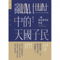 亂世中的天國子民：一個創造神學的析讀
