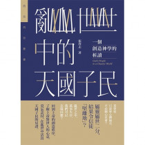 亂世中的天國子民：一個創造神學的析讀