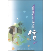 蓋恩夫人的信(四版) 蓋恩夫人的信(四版)