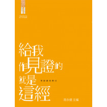 給我作見證的就是這經:聖經研究導引 給我作見證的就是這經:聖經研究導引