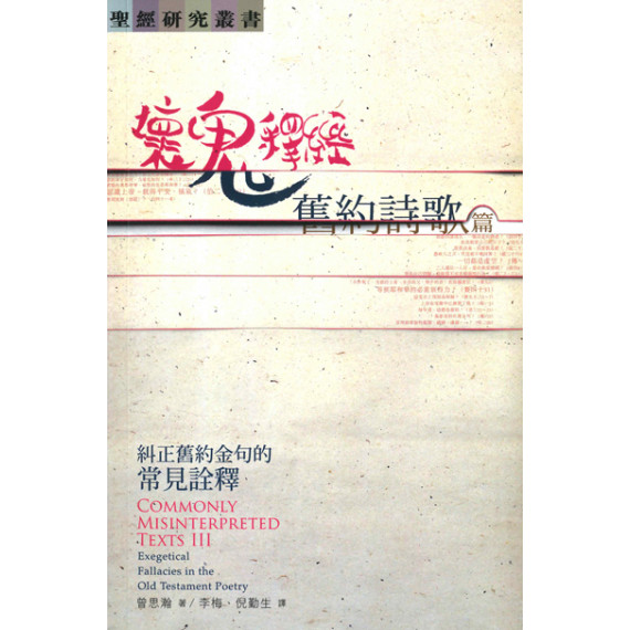 壞鬼釋經：舊約詩歌篇──糾正舊約金句的常見詮釋