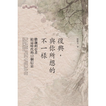 復興,與你想的不一樣:撒迦利亞書給這時代的12個信息 復興,與你想的不一樣:撒迦利亞書給這時代的12個信息