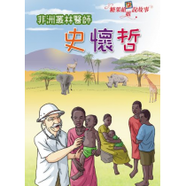 糖果姐姐說故事CD－ 非洲叢林醫生史懷哲
