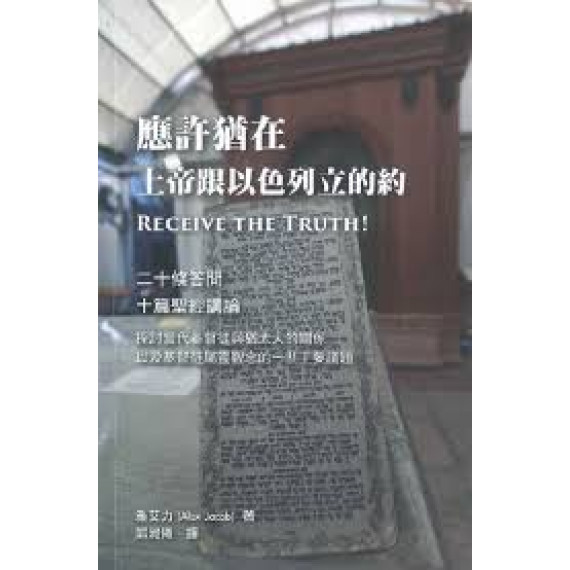 應許猶在:上帝跟以色列立的約 應許猶在:上帝跟以色列立的約