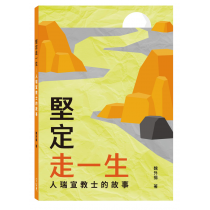 堅定走一生:人瑞宣教士的故事 堅定走一生:人瑞宣教士的故事