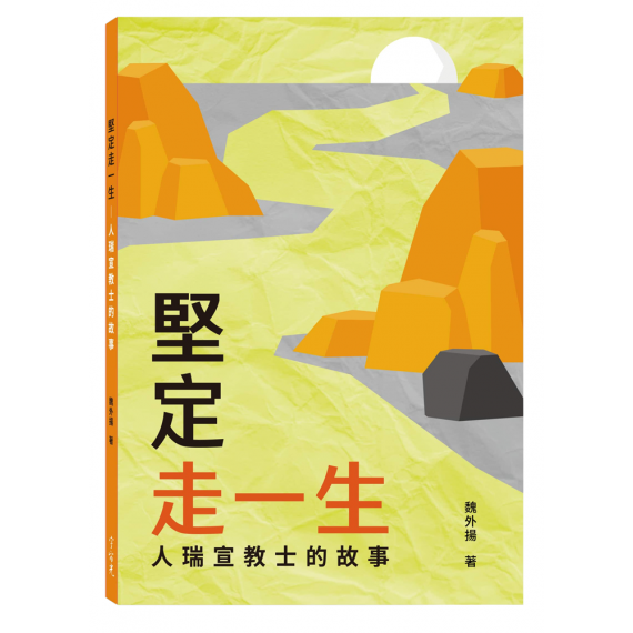堅定走一生：人瑞宣教士的故事