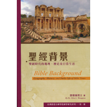 聖經背景：聖經時代的地理、歷史及日常生活