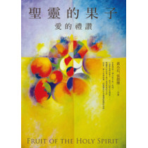聖靈的果子 