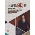 上帝說華語：聖經中譯與華人文化歷史導覽手冊