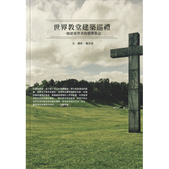世界教堂建築巡禮：一個建築學者的朝聖散