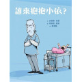 誰來抱抱小依？(繪本)