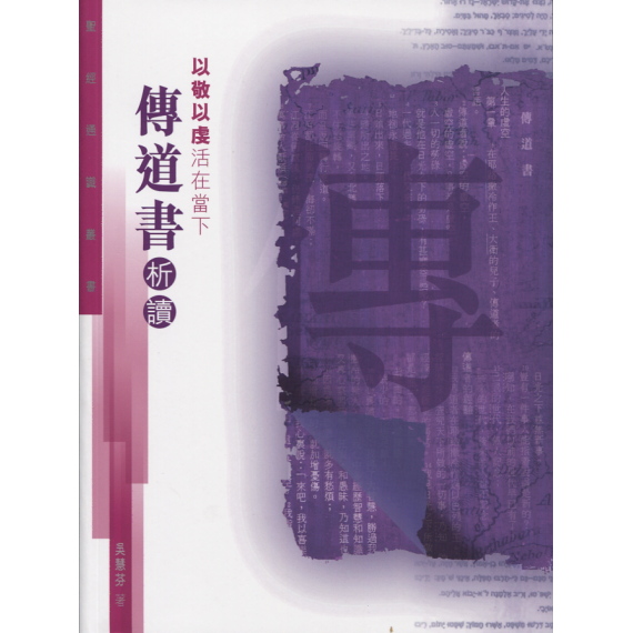 以敬以虔活在當下：傳道書析讀-聖經通識叢書