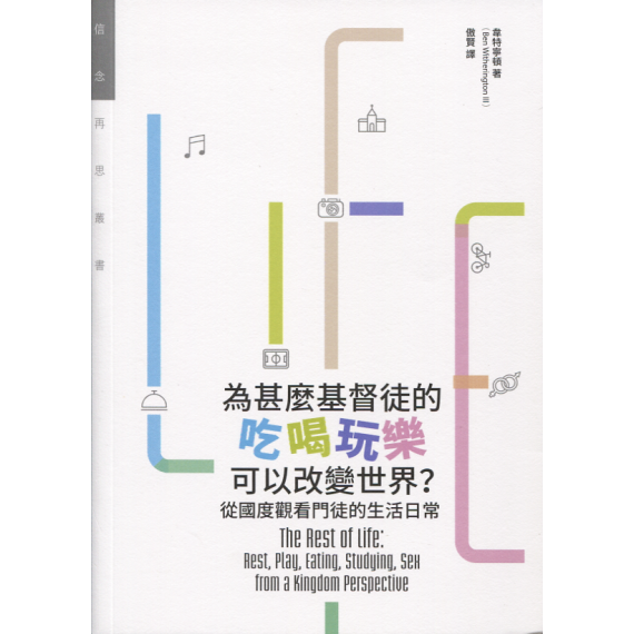 為甚麼基督徒的吃喝玩可以改變世界？從國度觀看門徒的日常生活