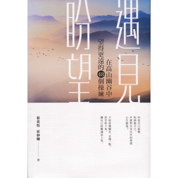 遇見盼望：在高山幽谷中望得更遠的48個操練