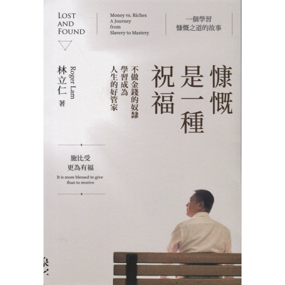 慷慨是一種祝福：不做金錢的奴隸，學習成為人生的好管家