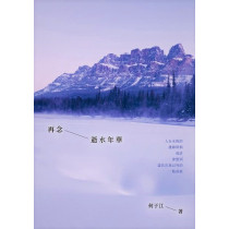 再念逝水年華