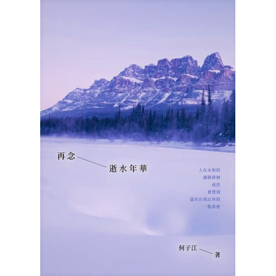 再念逝水年華