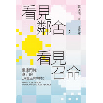 看見鄰舍，看見召命：重建門徒身分的14個生命轉化