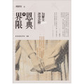 (結束代理)恩典與界限：加爾文神學詮釋