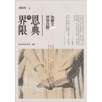 (結束代理)恩典與界限：加爾文神學詮釋